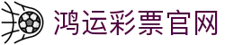 鸿运彩票_鸿运购彩平台_热门彩种_开奖查询